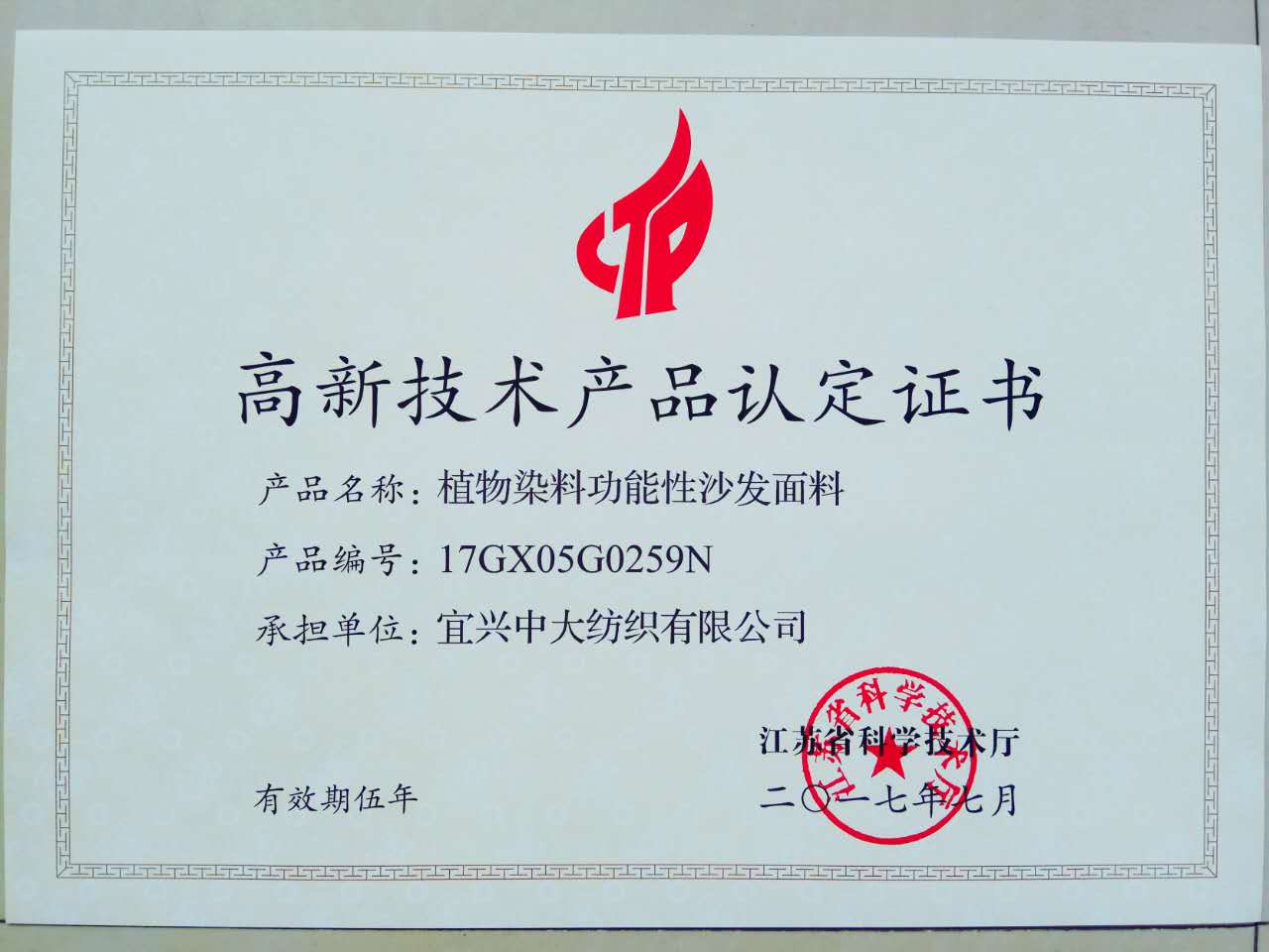 高新技术产品认定书2