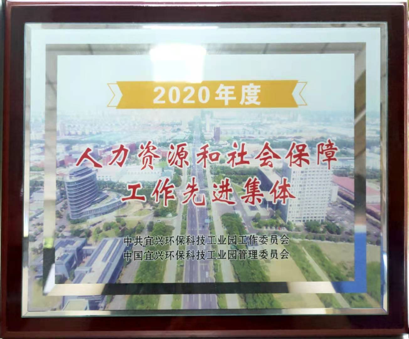 2020年度人力资源和社会保障工作先进集体